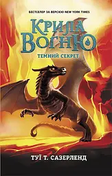 Темний секрет