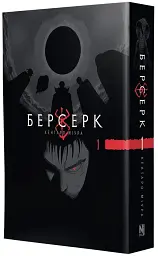 Берсерк. Том 1 - мініатюра 2