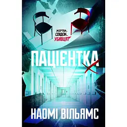 Пацієнтка Х, або Жінка з палати №9 - Наомі Вільямс Yakaboo Publishing (9786178225506)