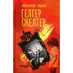 Гелтер Скелтер - Олександр Завара