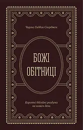 Божі обітниці. Короткі біблійні роздуми на щодень
