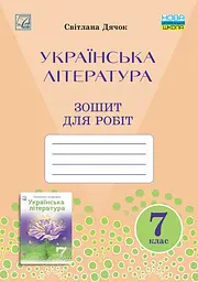 Зошит для робіт з української літератури 7 клас