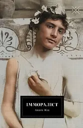 Іммораліст - Андре Жід