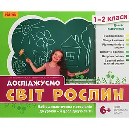 Я досліджую світ. 1-2 класи. Досліджуємо світ рослин. Набір дидактичних матеріалів до уроків