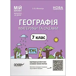 Географія. Материки та океани. 7 клас