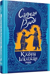 Клоун Шалімар - мініатюра 2