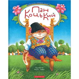 Пан Коцький