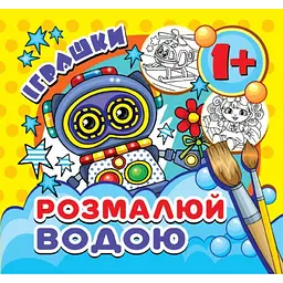 Водна розмальовка міні Арт.MinR-16 U Іграшки