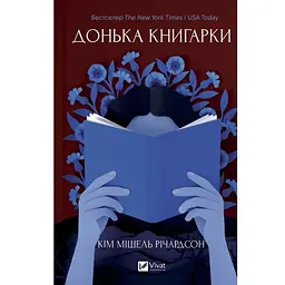 Донька книгарки - Кім Мішель Річардсон