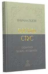 Вибрана поезія. Сховатися од долі - не судилось - Василь Стус | Своє, книга українською, нова, тверда
