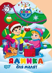 Зима з наліпками. Ялинка для малят