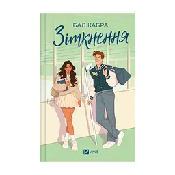 Книга Зіткнення - Бал Кабра Vivat (9786171708310)