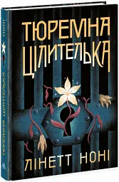 Тюремна цілителька. Книга 1 - мініатюра 2