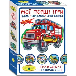Гра Мої перші ігри. Транспорт. Спецмашини, 81152, ТМ Енергія+