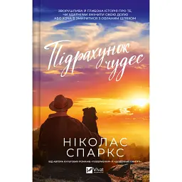 Підрахунок чудес - Ніколас Спаркс