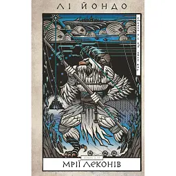 Той птах, що п’є сльози. Мрії леконів. Книга 2 - Лі Йондо
