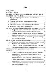 Психологічне забезпечення Збройних Сил України. Навчально-методичний посібник - мініатюра 2