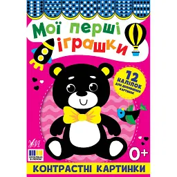 Мої перші іграшки. Контрастні картинки - - мініатюра 1