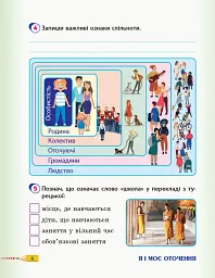 Я досліджую світ. 3 клас. Робочий зошит до підручника Т. Гільберг, С. Тарнавської, Л. Грубіян, Н. Павич. У 2 частинах. Частина 1 - мініатюра 5