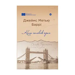 Книга Коли чоловік один - Джеймс Метью Баррі Yakaboo Publishing (9786178222390)