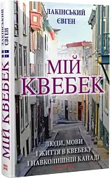 Мій Квебек. Люди, мови і життя у Квебеку і навколишній Канаді - Євген Лакінський - мініатюра 2