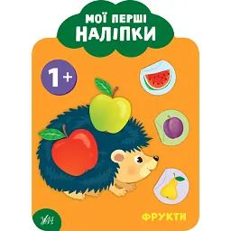 Мої перші наліпки. Фрукти. 1+ - Катерина Смірнова
