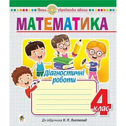 Математика. 4 клас. Діагностичні роботи (до підручника Листопад Н.П.) - Наталя Будна