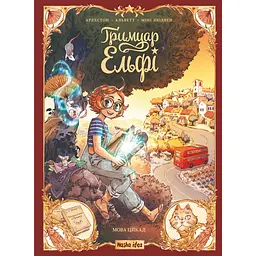 Гримуар Ельфі. Мова цикад