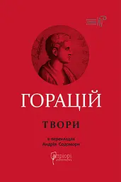 Оди. Еподи. Сатири. Послання