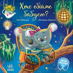 Зворушливі книжки: Хто обійме бабусю? (українською)