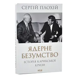 Ядерне безумство. Історія Карибської кризи Сергій Плохій Клуб Сімейного Дозвілля, книга українською, тверда