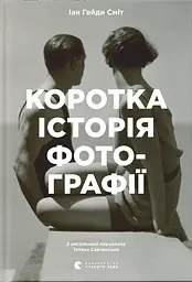 Коротка історія фотографії - Іан Гейдн Сміт