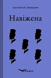 Навіжена. Вибране