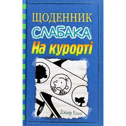 Щоденник слабака. На курорті (12) - Джефф Кінні - мініатюра 1