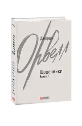 Джордж Орвелл. Щоденники. Книга 2 - Джордж Орвелл - мініатюра 2