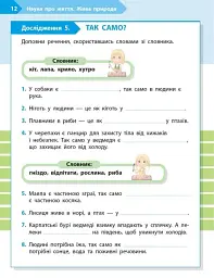 STEM-Старт. Зошит для учня. Наука про життя. 2 клас - мініатюра 5