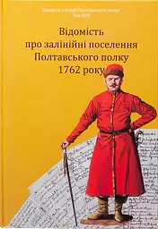 Відомість про залінійні поселення Полтавського полку 1762 року
