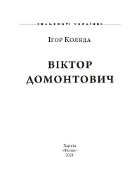Віктор Домонтович - Ігор Коляда - мініатюра 2