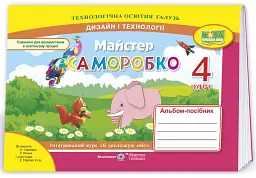 Майстер Саморобко. Альбом-посібник з технології та дизайну. 4 клас - Анжела Бровченко - мініатюра 3