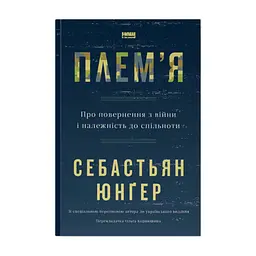 Книга Плем'я. Про повернення з війни і належність до спільноти - Себастьян Юнґер Наш Формат (9786178120290)
