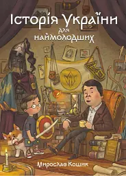Історія України для наймолодших - Мирослав Кошик - миниатюра 6