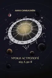 Уроки астрології від А до Я