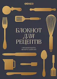 Кулінарний блокнот «Рецепти, які варто записати» графітовий