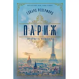 Париж - Едвард Резерфорд