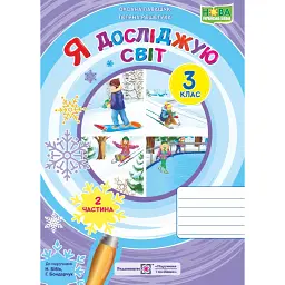 Я досліджую світ. 3 клас. Робочий зошит. У 2-х ч. Частина 2 (до підручника Н. Бібік) - Оксана Лабащук