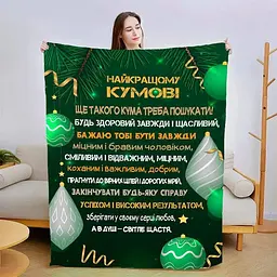 Плед плюшевий 3D зі своїми побажаннями для кума Найкращий кум 160х200 см