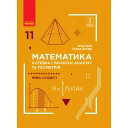 Математика (алгебра і початки аналізу та геометрія, рівень стандарту) підручник для 11 класу - Євген Нелін