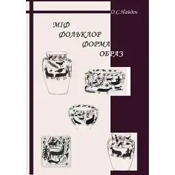 Міф. Фольклор. Форма. Образ - Олександр Найден