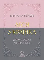 Леся Українка. Вибрана поезія. Драма-феєрія «Лісова пісня»