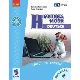 Німецька мова. 5 клас. Підручник "Deutsch mit Truffel!" + аудіосупровід - Світлана Сотникова
